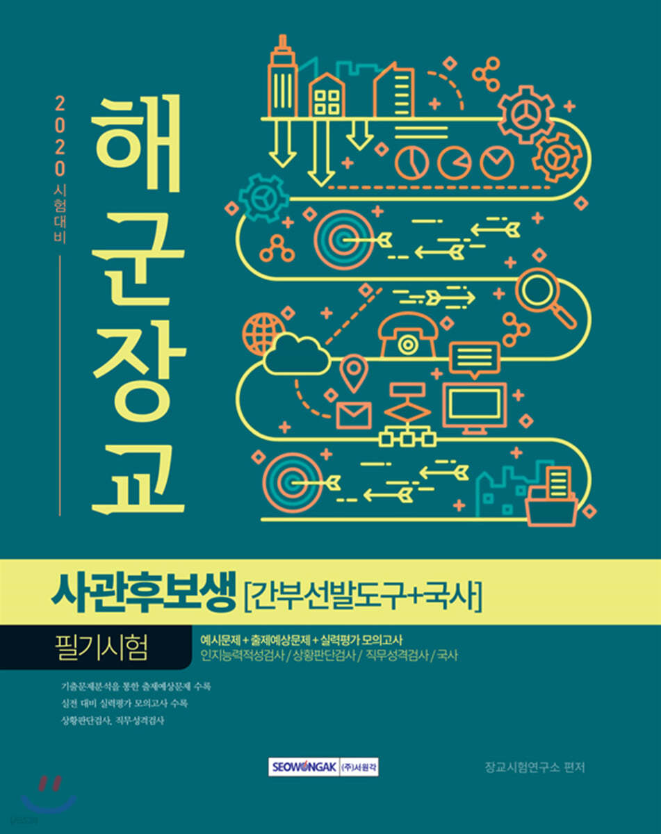 2020 해군장교 사관후보생 필기시험 [간부선발도구+국사]