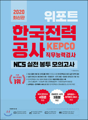 2020 위포트 한국전력공사 KEPCO 직무능력검사 NCS 실전 봉투 모의고사