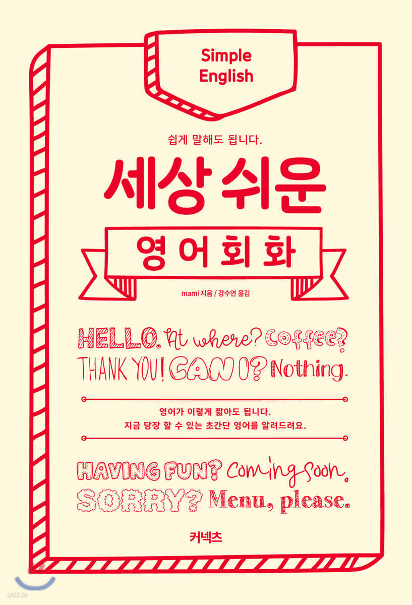 세상 쉬운 영어회화