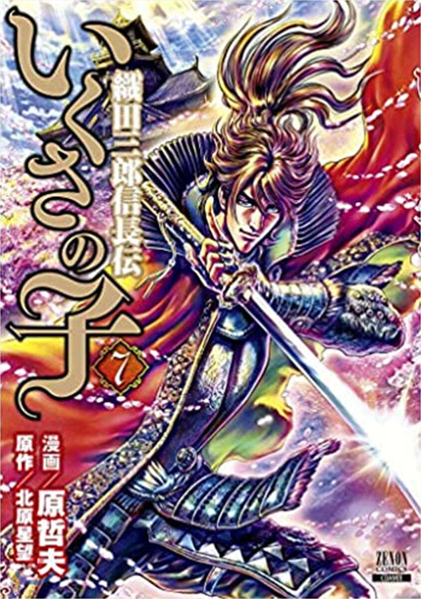 いくさの子 織田三郞信長傳   7