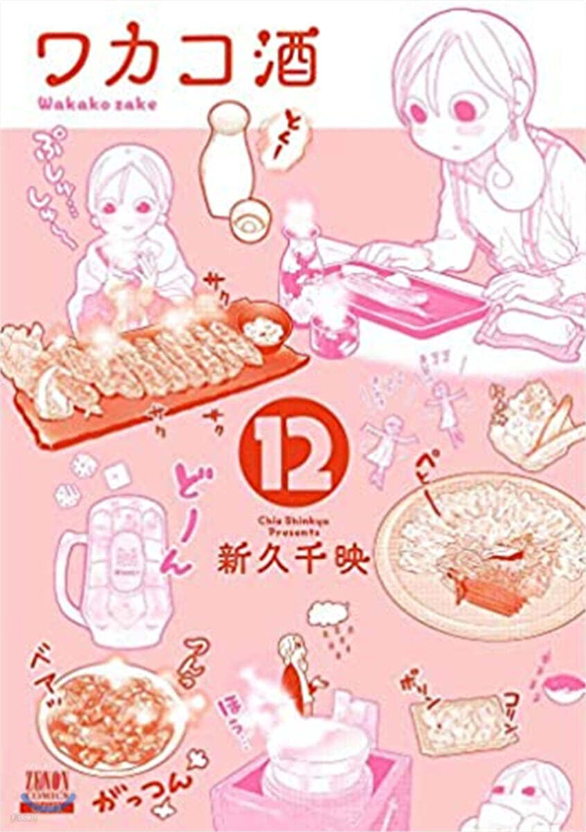 ワカコ酒  12