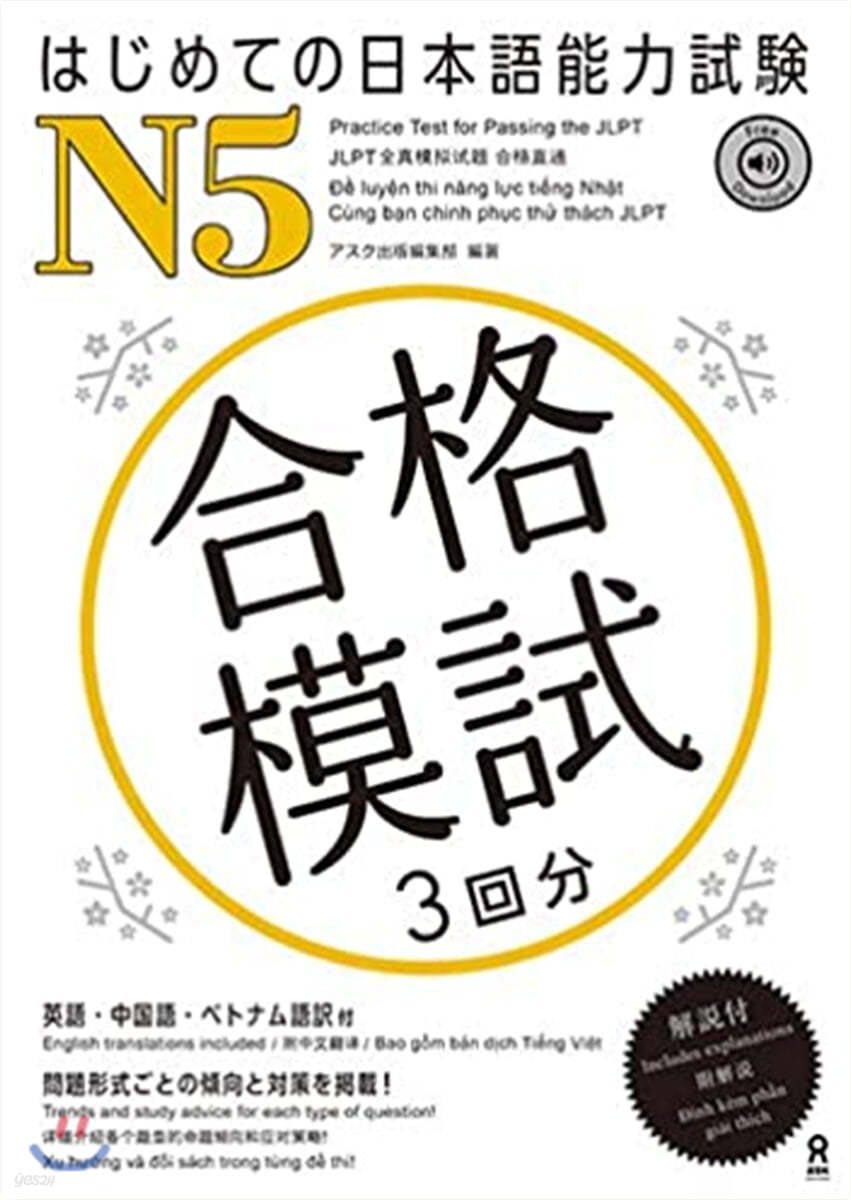 はじめての日本語能力試驗 合格模試 N5