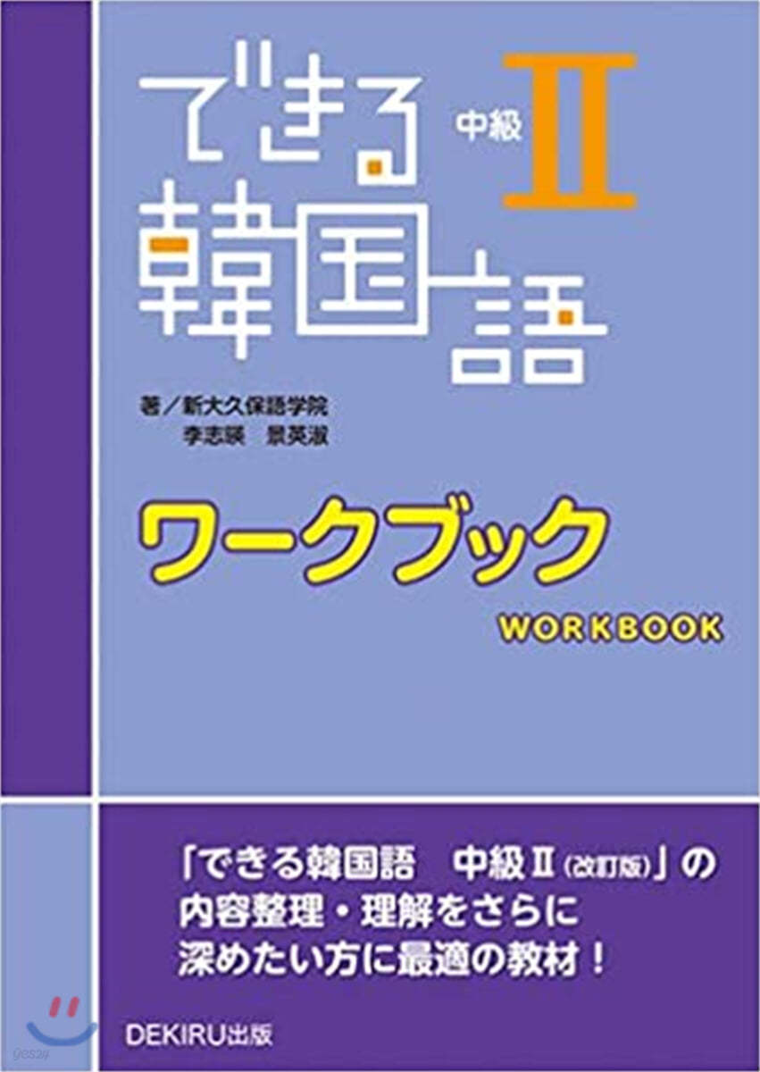 できる韓國語 中級(2) ワ-クブック