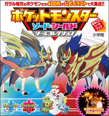 ポケットモンスタ- ソ-ド.シ-ルド シ-ルコレクション