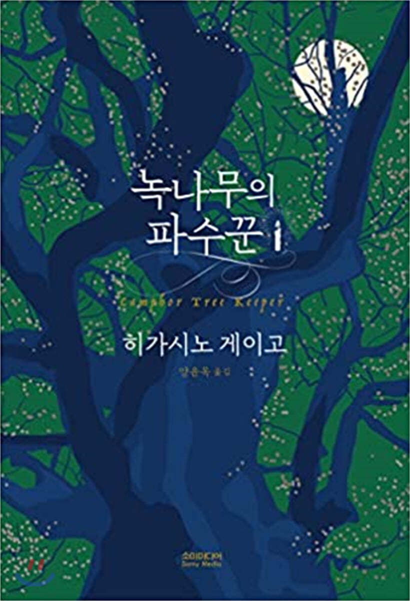 クスノキの番人 韓國語版