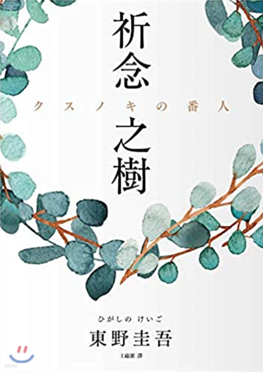 クスノキの番人 中國語繁體字版