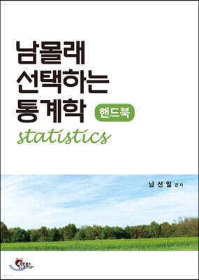 남몰래 선택하는 통계학 핸드북