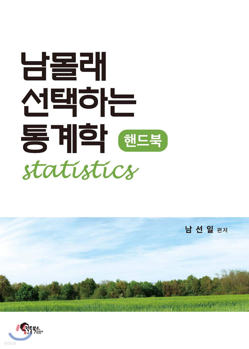 남몰래 선택하는 통계학 핸드북