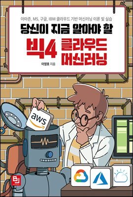 당신이 지금 알아야 할 빅4 클라우드 머신러닝