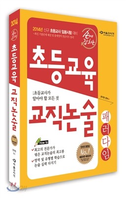 2013 손에 잡히는 초등교육 교직논술 패러다임