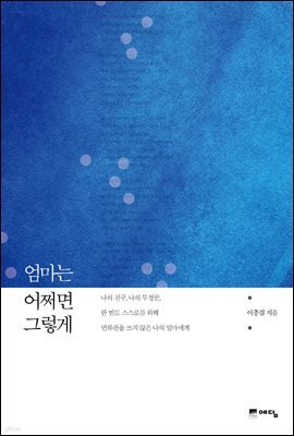 엄마는 어쩌면 그렇게