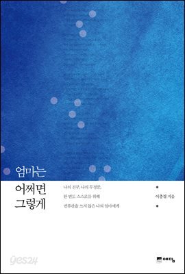 엄마는 어쩌면 그렇게