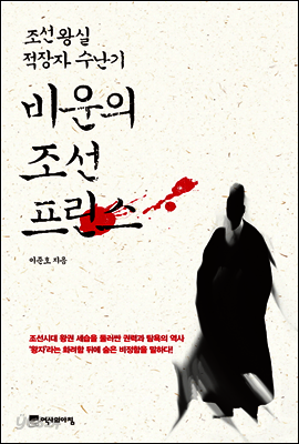 비운의 조선 프린스