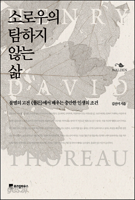 소로우의 탐하지 않는 삶