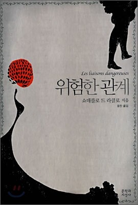 위험한 관계