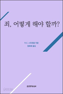 죄, 어떻게 해야 할까?