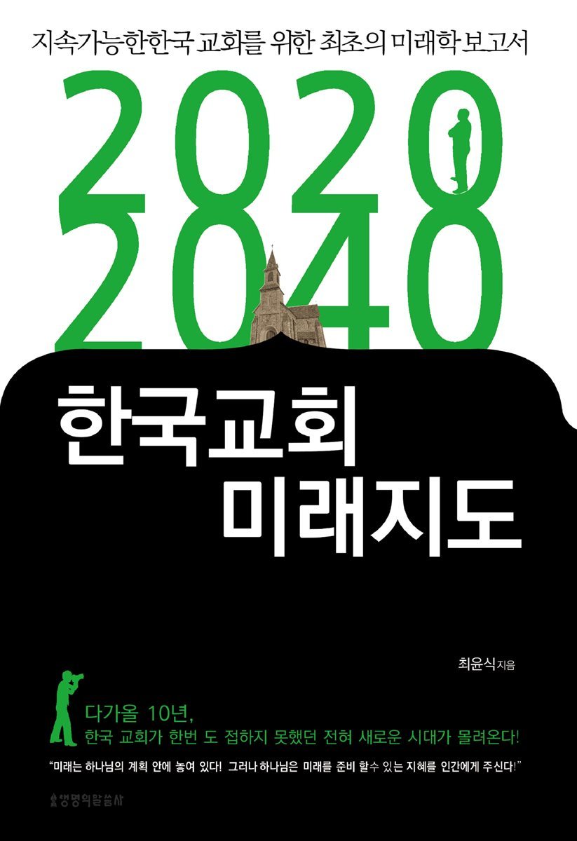 2020-2040 한국교회 미래지도