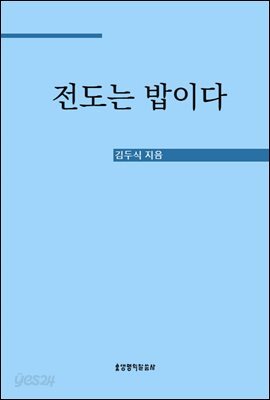 전도는 밥이다