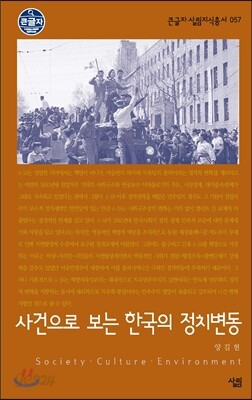 사건으로 보는 한국의 정치변동