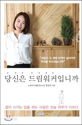 당신은 드림워커입니까