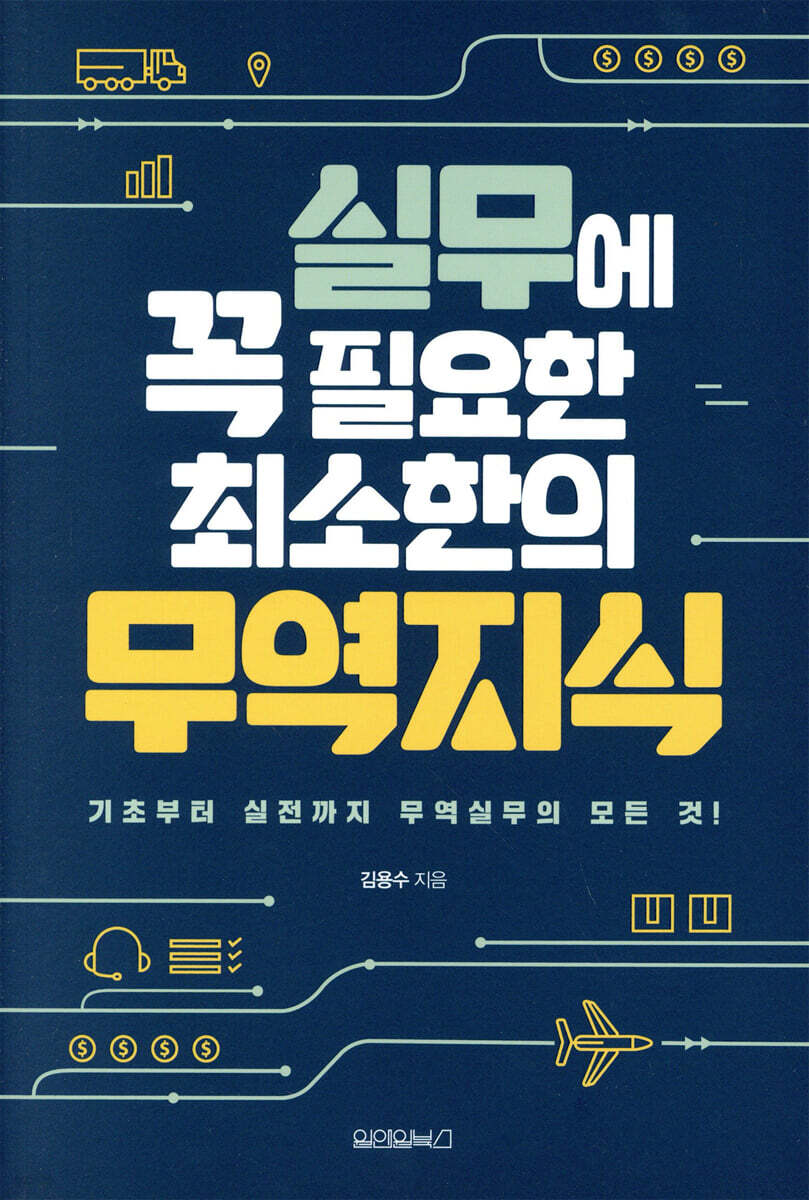 실무에 꼭 필요한 최소한의 무역지식