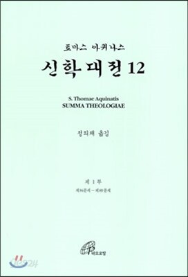 신학대전 12
