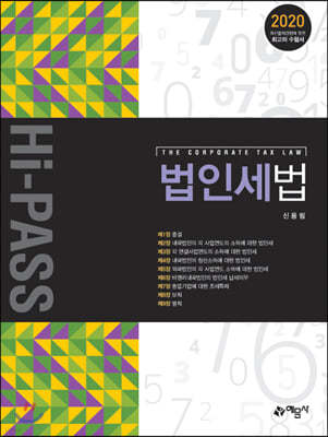 2020 Hi-Pass 법인세법