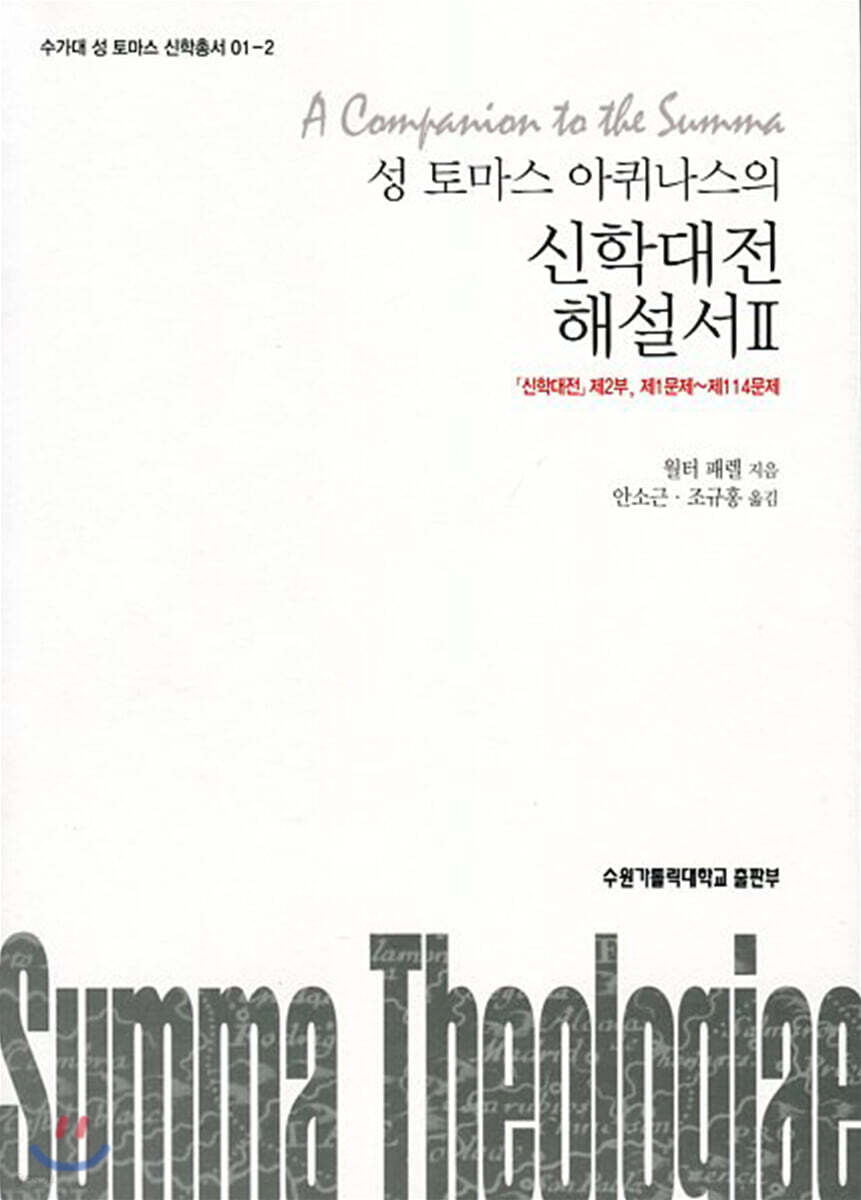성 토마스 아퀴나스의 신학대전 해설서 2