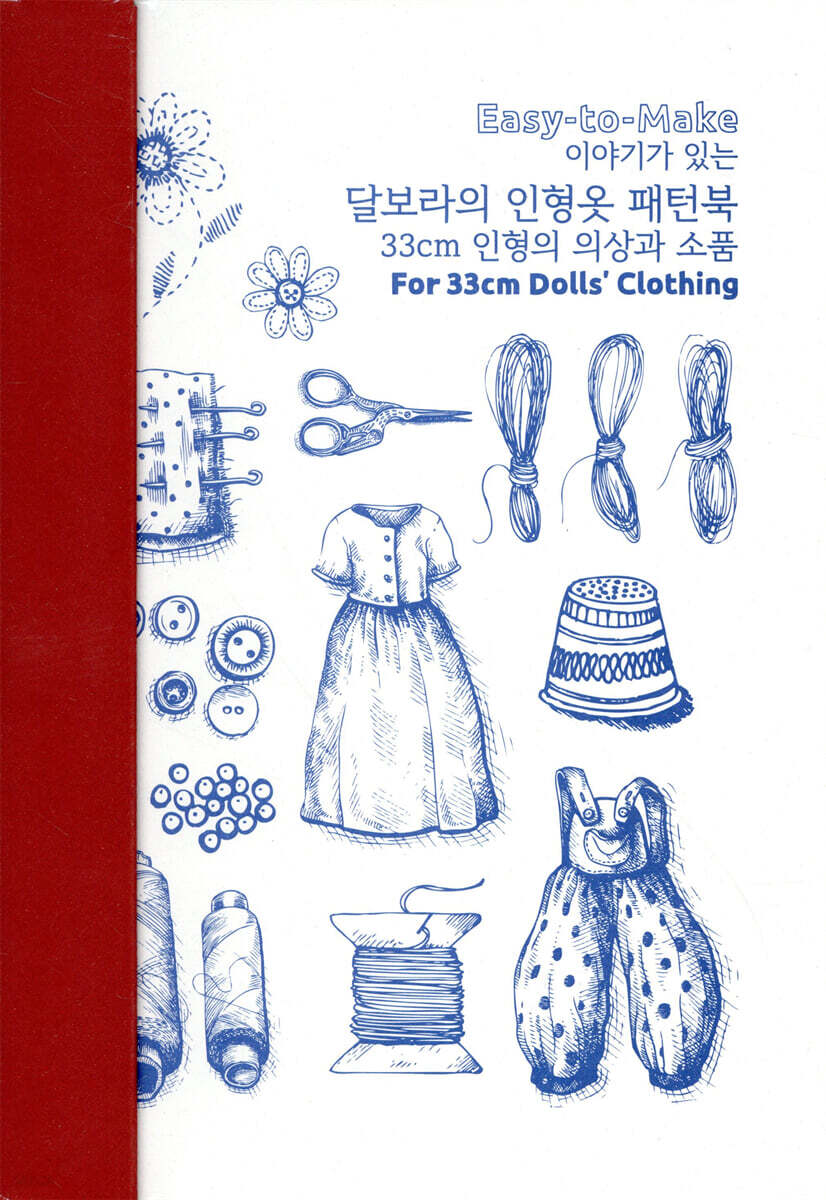 이야기가 있는 달보라의 인형옷 패턴북