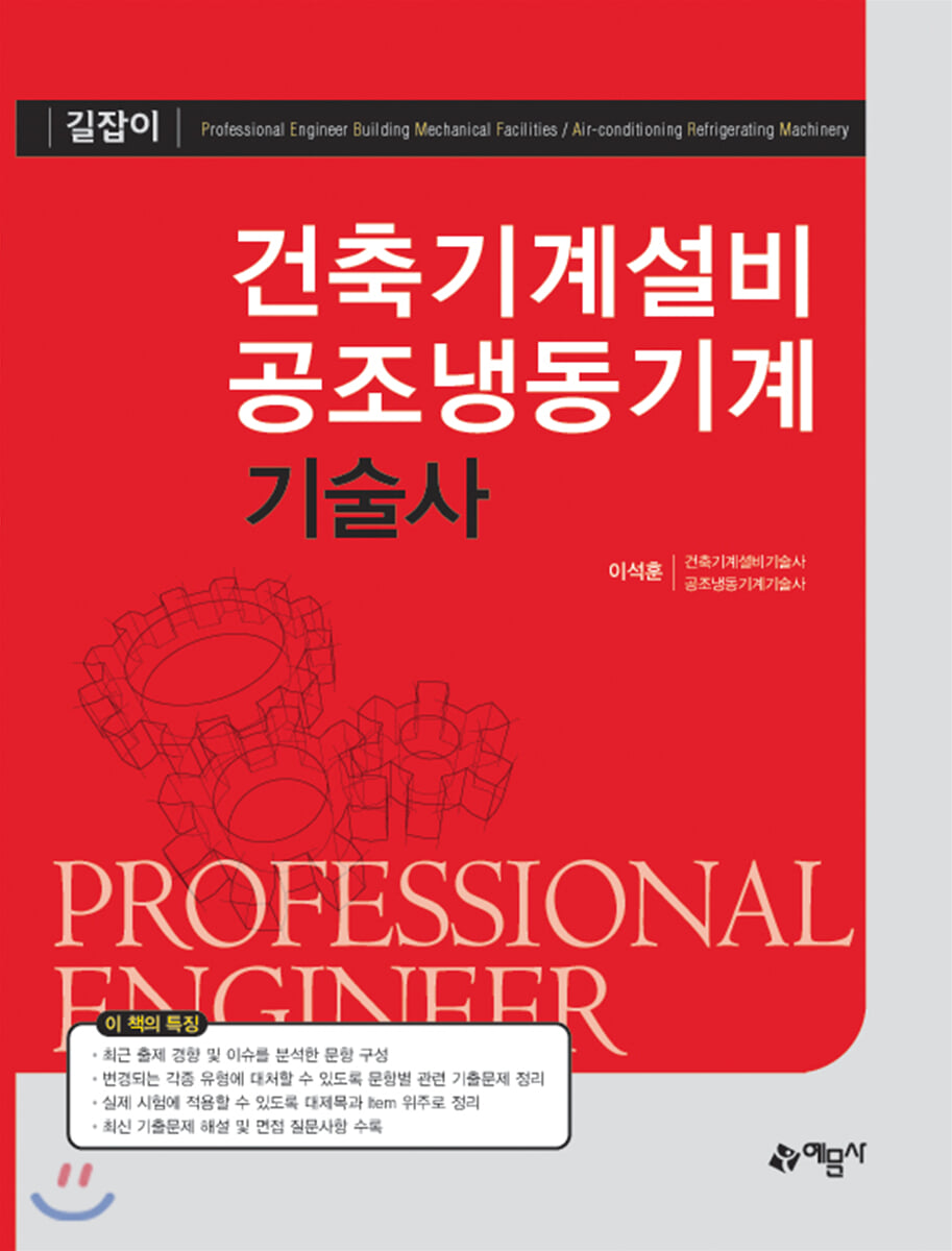 길잡이 건축기계설비 공조냉동기계기술사