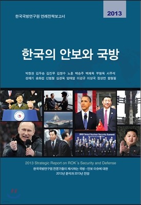 2013 한국의 안보와 국방