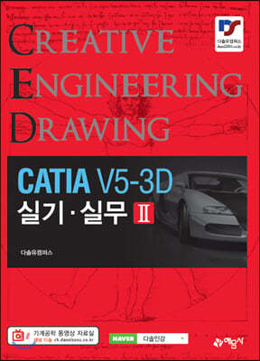 CATIA V5-3D 실기 실무 2