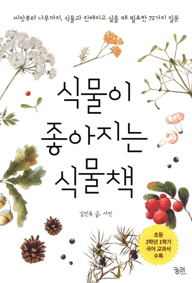 식물이 좋아지는 식물책