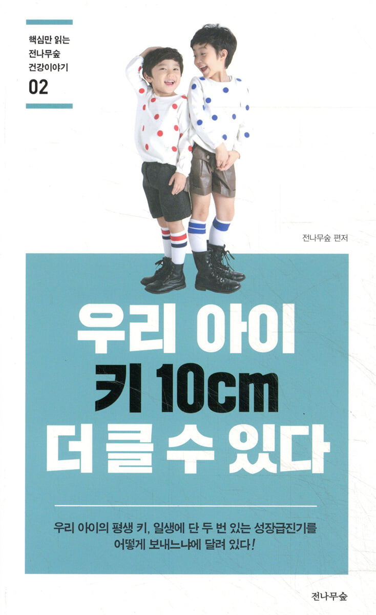 우리 아이 키 10cm 더 클 수 있다
