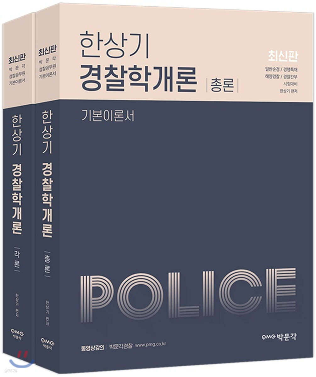 한상기 경찰학개론 기본이론서 세트