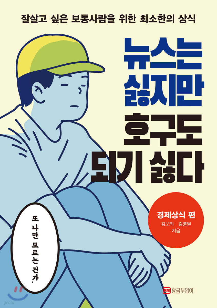 뉴스는 싫지만 호구도 되기 싫다-경제상식 편