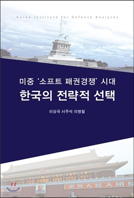 미중 ‘소프트 패권경쟁’ 시대 한국의 전략적 선택
