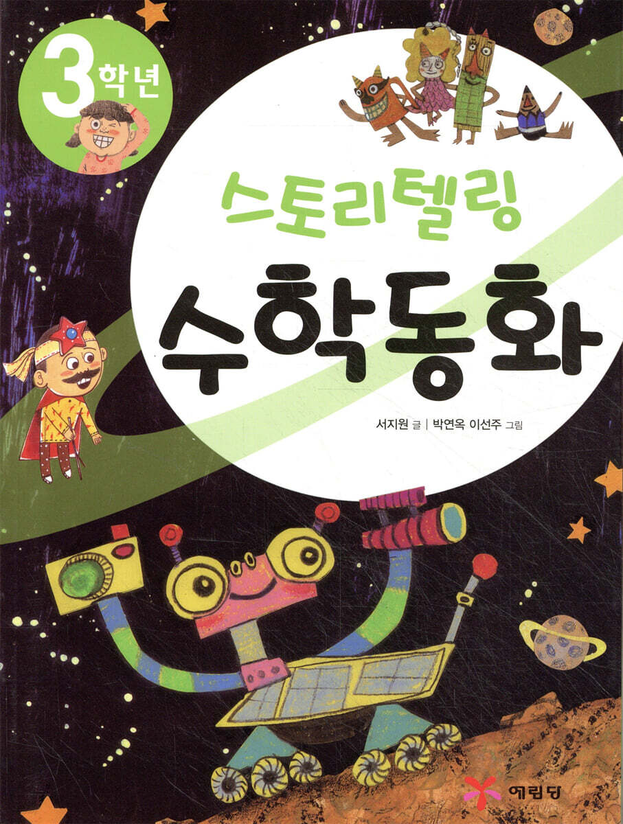 3학년 스토리텔링 수학동화