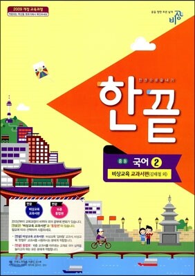 한권으로 끝내기 중등 국어 2 비상교육 교과서편 (2013년/ 김태철)