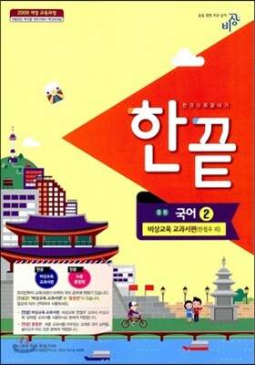 한권으로 끝내기 중등 국어 2 비상교육 교과서편 (2013년/ 한철우)