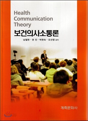보건의사소통론