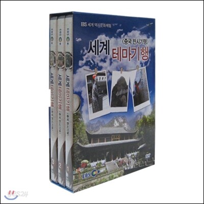 EBS 세계 테마기행 (중국 한시기행)