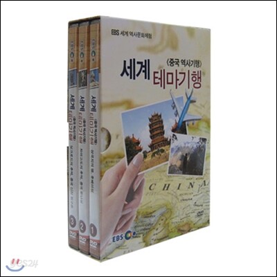 EBS 세계 테마기행 (중국 역사기행)