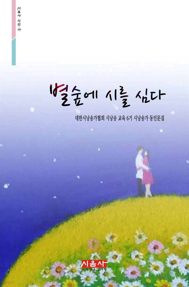 별숲에 시를 심다 - 시음사 시선 264