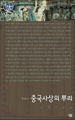 중국사상의 뿌리