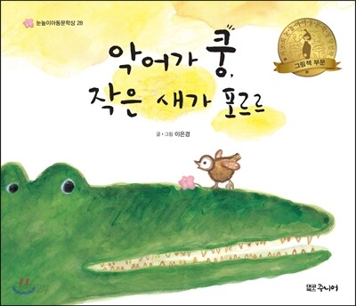 악어가 쿵, 작은 새가 포르르