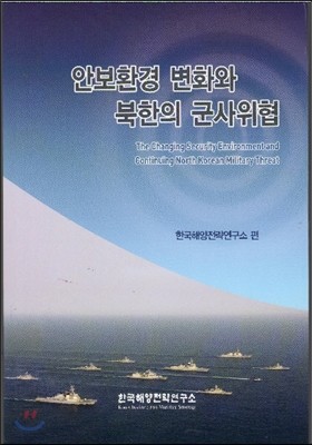 안보환경 변화와 북한의 군사위협