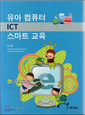 유아컴퓨터ICT 스마트교육