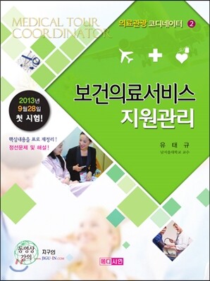 메디시언  국제의료관광 코디네이터 2 보건의료 서비스 지원관리