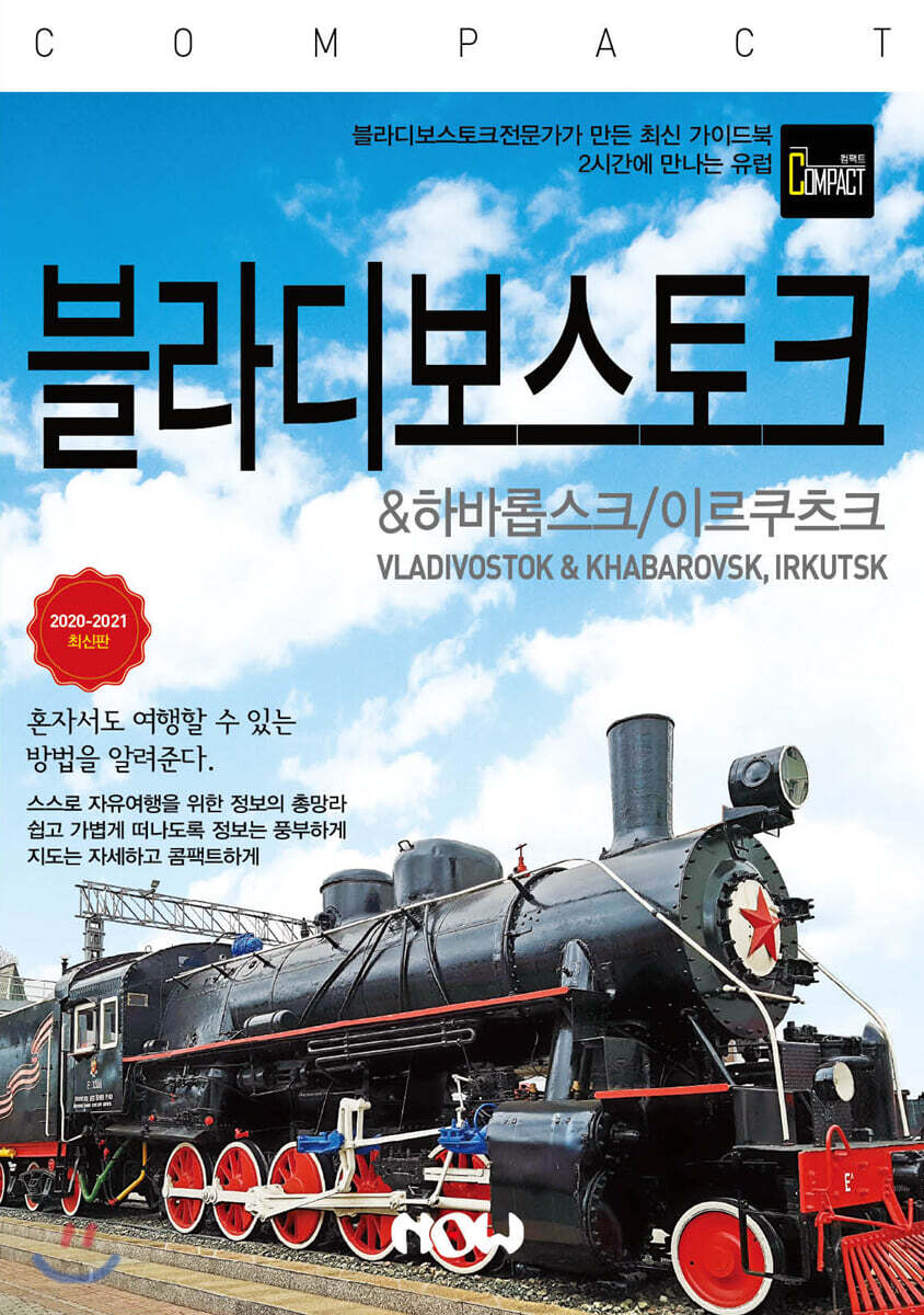 트래블로그 COMPACT 블라디보스토크 & 하바롭스크, 이르쿠츠크